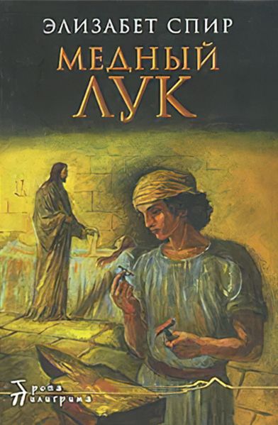 Файл:Mednyj-luk-EHlizabet-Dzhordzh-Spir.jpg