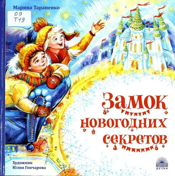 Файл:Zamok-novogodnih-sekretov-Taranenko.jpg