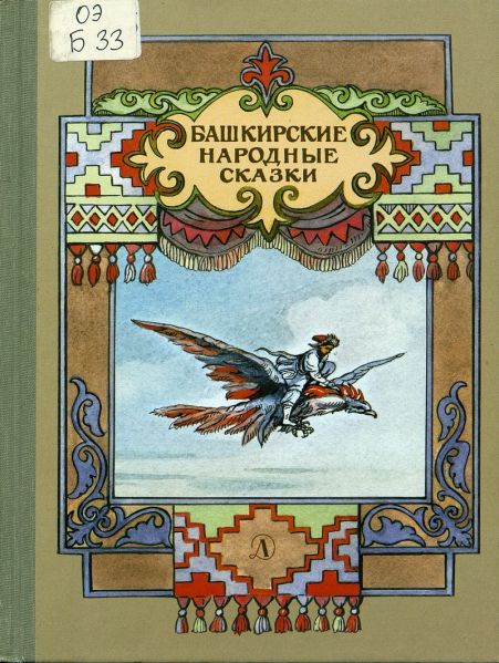 Файл:Bashkirskie-narodnye-skazki.jpg