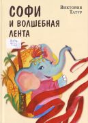 Софи и волшебная лента / Виктория Татур ; иллюстрации Дины Леоновой