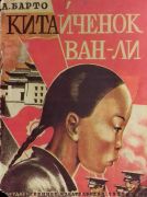 Китайчёнок Ван-Ли / Агния Барто ; рис. П. Алякринский, 1928