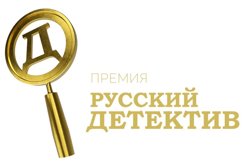 Файл:Premiya-Russkij-Detektiv.jpg