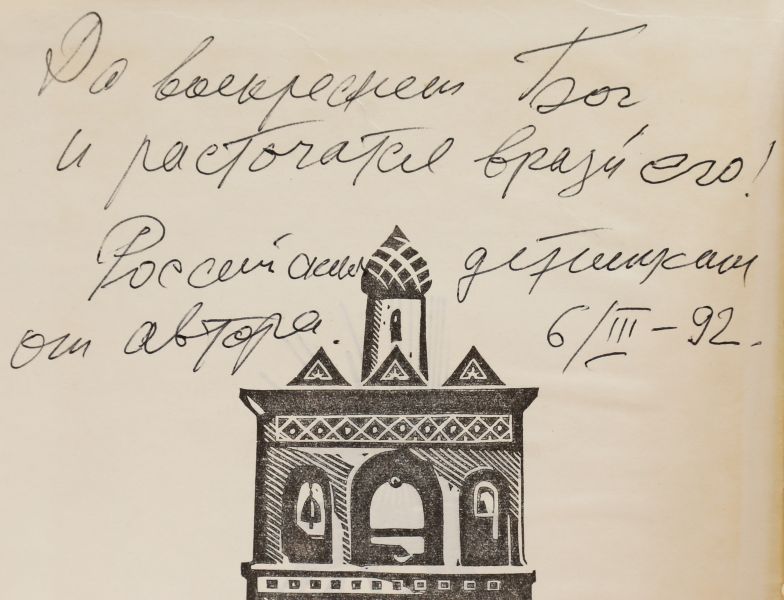 Файл:Vronskij-YUrij-avtograf.jpg