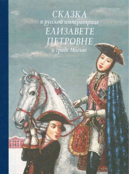 Файл:Skazka-o-russkoj-imperatrice-Elizavete-Petrovna-i-grade-Moskve.jpg