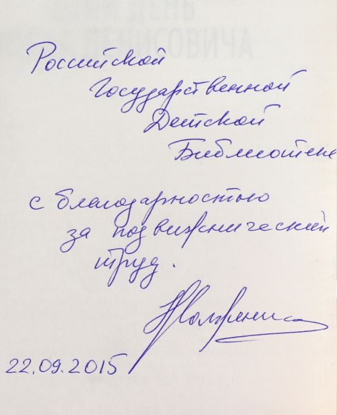 Файл:Solzhenicyna-Nataliya-avtograf.jpg