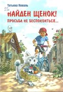 Найден щенок! Просьба не беспокоиться... / Татьяна Коваль ; художник Николай Панин