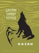 Казан / Джеймс Оливер Кервуд ; перевод [с английского] М. П. Чехова ; иллюстрации Карины Соловьевой