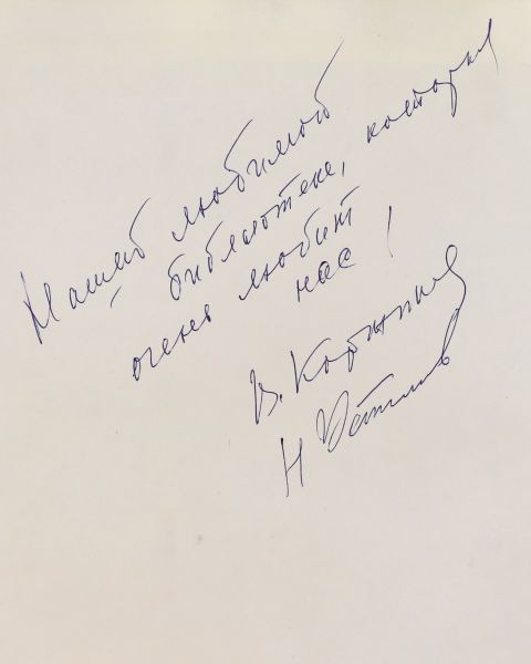 Файл:Korzhikov-Vitalij-avtograf.jpg