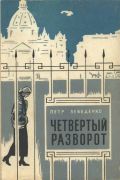 Четвертый разворот / Пётр Лебеденко