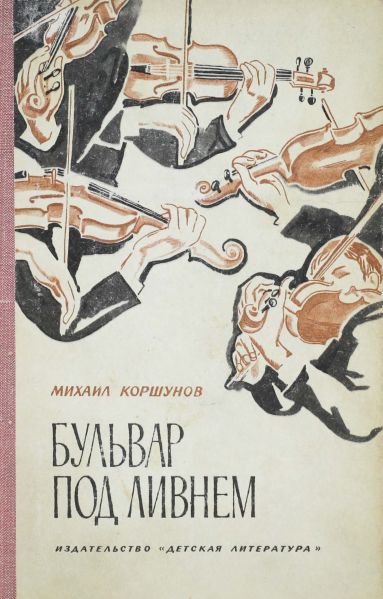 Файл:Bulvar-pod-livnem-Korshunov.jpg