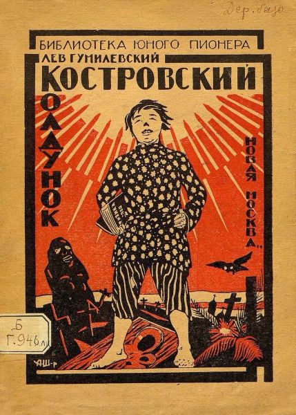 Файл:Lev-Gumilevskij-4.jpg