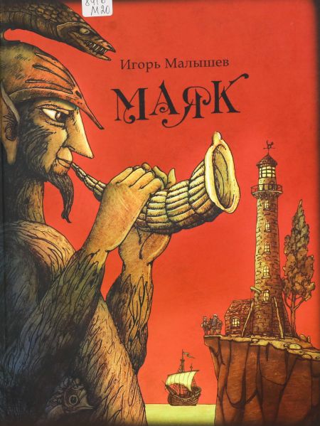 Файл:Malyshev-Igor-Mayak.jpg