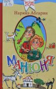 Манюня / Наринэ Абгарян