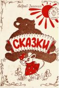 Сказки / Андрей Зеленин, 1993