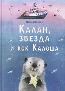 Калан, звезда и кок Калоша / Ника Свестен ; иллюстрации Екатерины Сафро