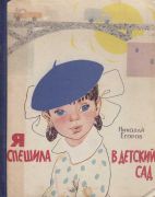 Я спешила в детский сад / Н. Егоров ; ил. И. Чарская