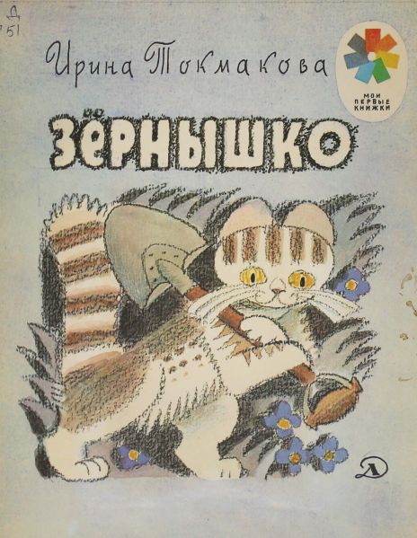 Файл:Zyornyshko-Irina-Tokmakova.jpg