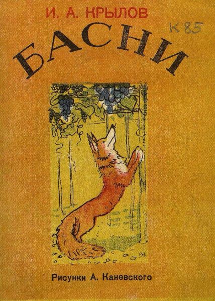 Файл:Basni-Kanevskij.jpg