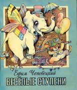 Весёлые ступени / Е. П. Чеповецкий ; худож. О. Рубина