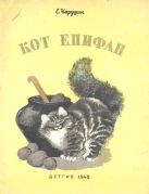 Рассказ евгения чарушина кошка маруська читать