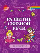 Развитие связной речи / Ирина Асеева