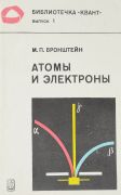 Атомы и электроны / М. П. Бронштейн