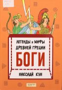 Легенды и мифы древней Греции / Н. А. Кун ; художник Екатерина Вергузова