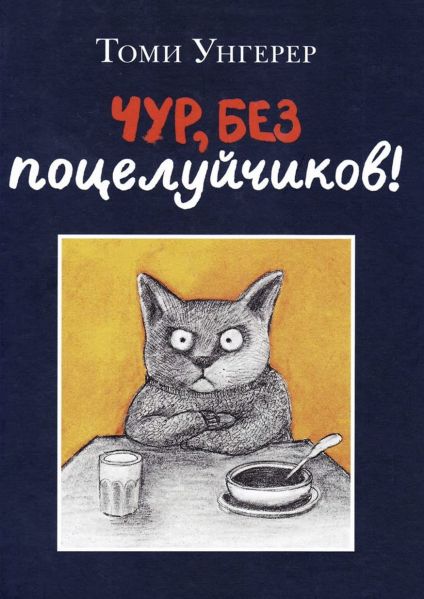 Файл:Ungerer-Tomi (6).jpg