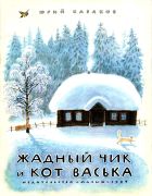 Жадный Чик и кот Васька / Юрий Казаков ; худож. Н. Устинов