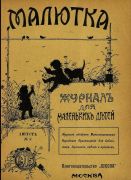 Журнал «Малютка»