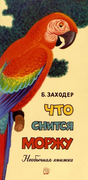 Файл:CHto-snitsya-morzhu.jpg