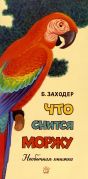 Что снится моржу. Необычная книжка / Борис Заходер ; художник А. Канторов