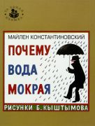 Почему вода мокрая? / Майлен Константиновский ; рисунки Б. Кыштымов