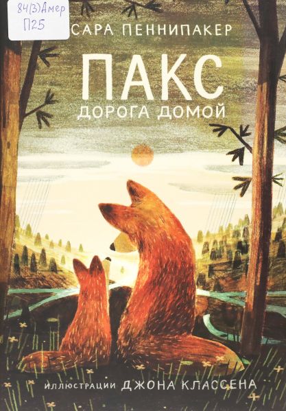Файл:Paks-Doroga-domoj-Sara-Pennipaker (2).jpg