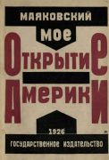 Мое открытие Америки : [очерки] / Владимир Маяковский