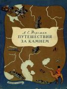 Путешествия за камнем / академик А. Е. Ферсман