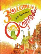 Золотые острова / Л. И. Кузьмин ; художник Н. Кацпаржак