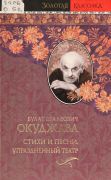 Упразднённый театр / Булат Окуджава