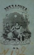 Журнал «Звёздочка», 1863 год