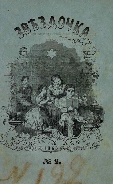 Файл:ZHurnal-Zvyozdochka (2).jpg