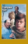 Старший сын. Телевизионный художественный фильм. Реж. Виталий Мельников. СССР, 1976