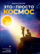 Это – просто космос / Мария Агапина ; художник Ирина Шарикова