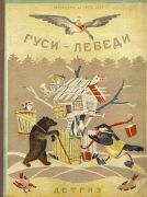 Гуси-лебеди : сборник русских народных сказок, песенок, загадок и скороговорок ; сост. М. Булатов ; рис. Ю. Васнецова и К. Кузнецова