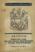 Повесть о том, как поссорился Иван Иванович с Иваном Никифоровичем / Н. В. Гоголь ; рисунки Кукрыниксы