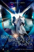 Быстро вращается планета / Мадлен Л’Энгл ; перевод с английского О. Степашкиной, М. Авдониной