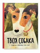 Твоя собака / Лена Булай ; иллюстрации автора