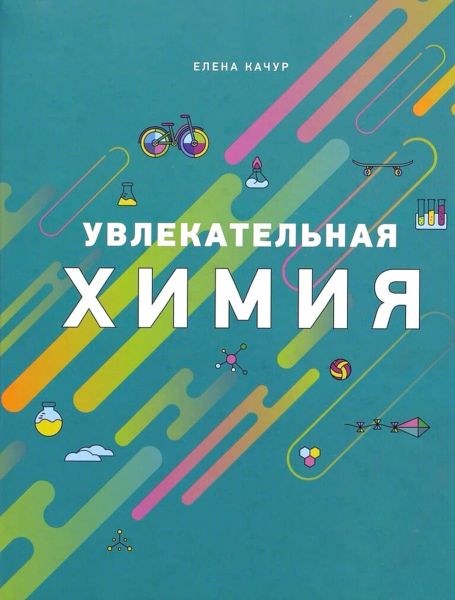 Файл:Uvlekatelnaya-himiya.jpg