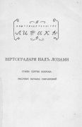Вертоградари над лозами : стихи Сергея Боброва / Сергей Бобров ; рис. Наталии Гончаровой