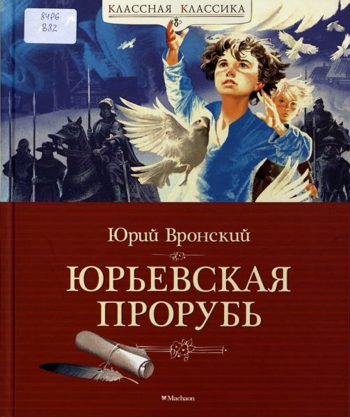 Файл:YUrevskaya-prorub.jpg