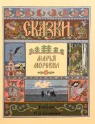 Марья Моревна / пересказал Александр Афанасьев ; худож. И. Билибин